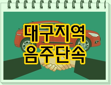  대구 음주단속이 되었다면