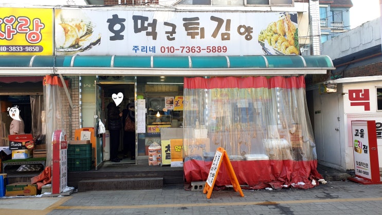  양주시 덕계동 호떡군 튀김양 맛있어요!