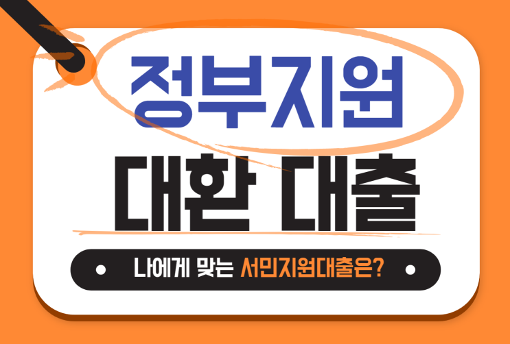  정부지원대환대출 서민정책자금 재대출 올바른 활용방법