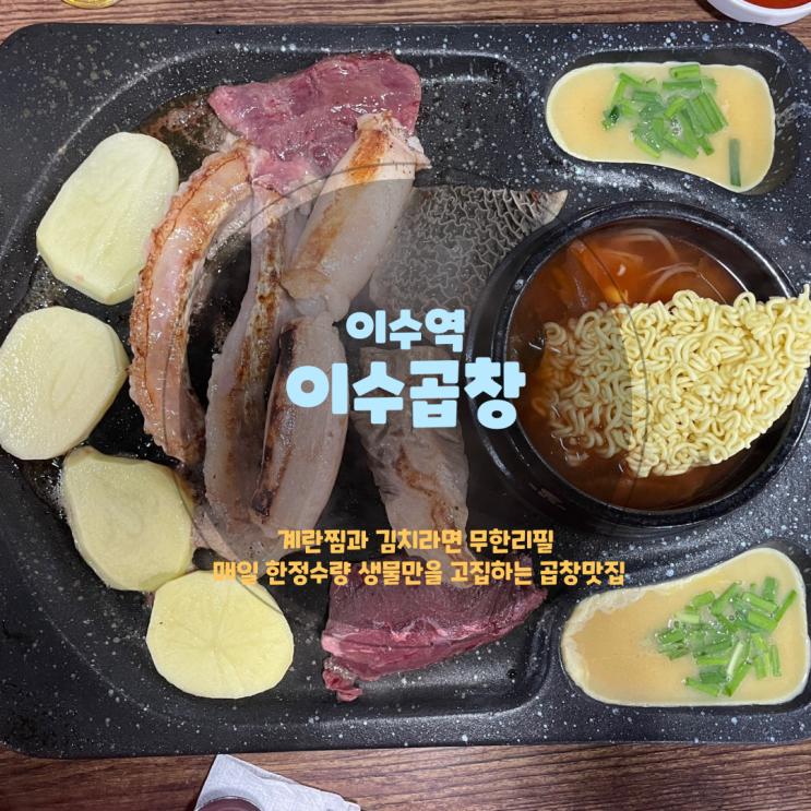  이수역 맛집 라면 계란찜 무한리필,<이수곱창>
