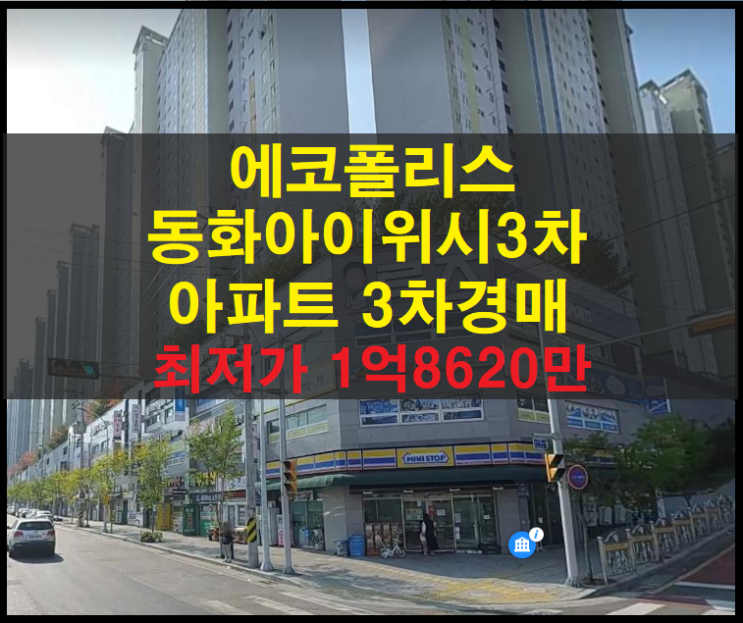  대구시 달성군 다사읍 서재리 에코폴리스동화아이위시3차 30평 아파트 3차경매(대구달성군아파트경매) 2022타경31419