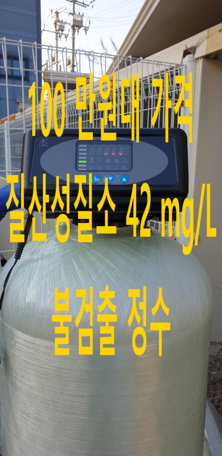 충남 천안, 냉동판넬공장 지하수 고농도 질산성질소 정수 (불검출) 충남 천안, 냉동판넬공장 지하수 고농도 질산성질소 정수 (불검출)