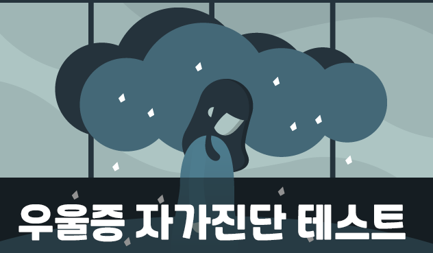  우울증 원인 및 자가진단, 치료방법