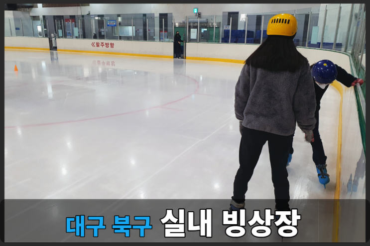  대구 실내빙상장 겨울즐기기~ 빙상장 상세후기
