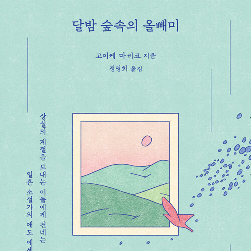  이별의 슬픔을 글로 녹여내며, 달밤 숲속의 올빼미 도서 리뷰