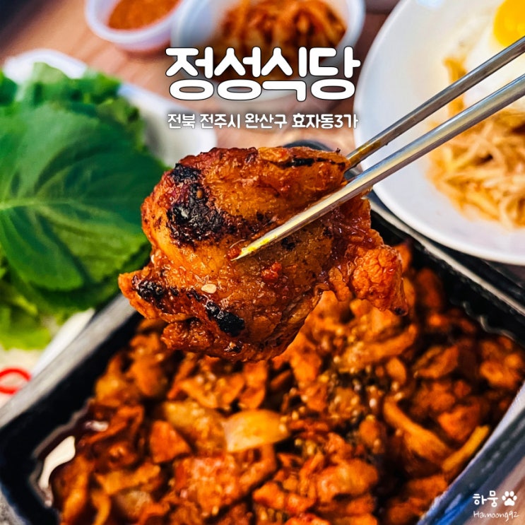  전주대 효자동 평점5.0 불맛제육볶음 배달맛집 정성식당(제육박사)