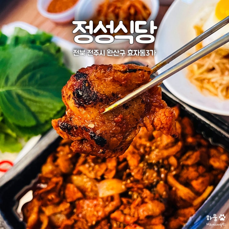 전주대 효자동 평점5.0 불맛제육볶음 배달맛집 정성식당(제육박사)