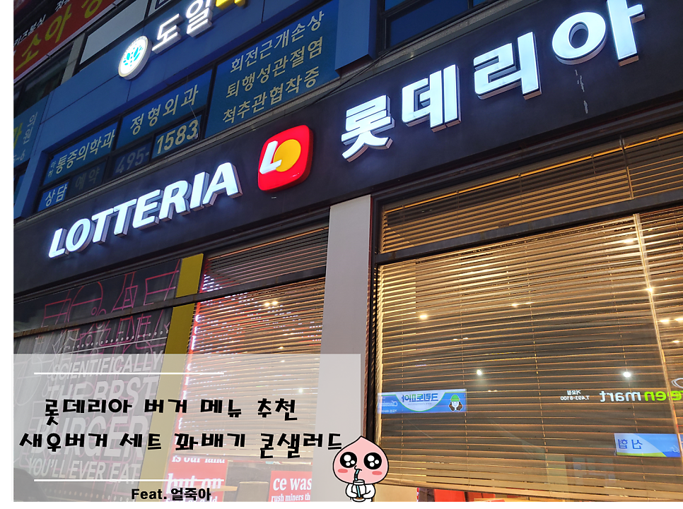 롯데리아 시흥거모점 사진 1