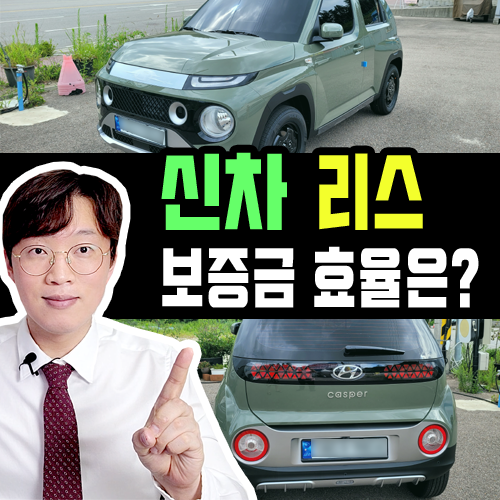  고금리 시대 신차 리스 보증금 효율 어떻게 변했을까?