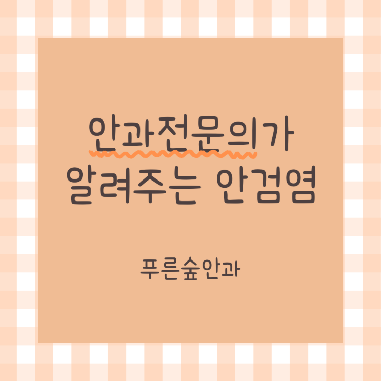  안과 전문의가 알려주는 안검염의 증상 및 치료