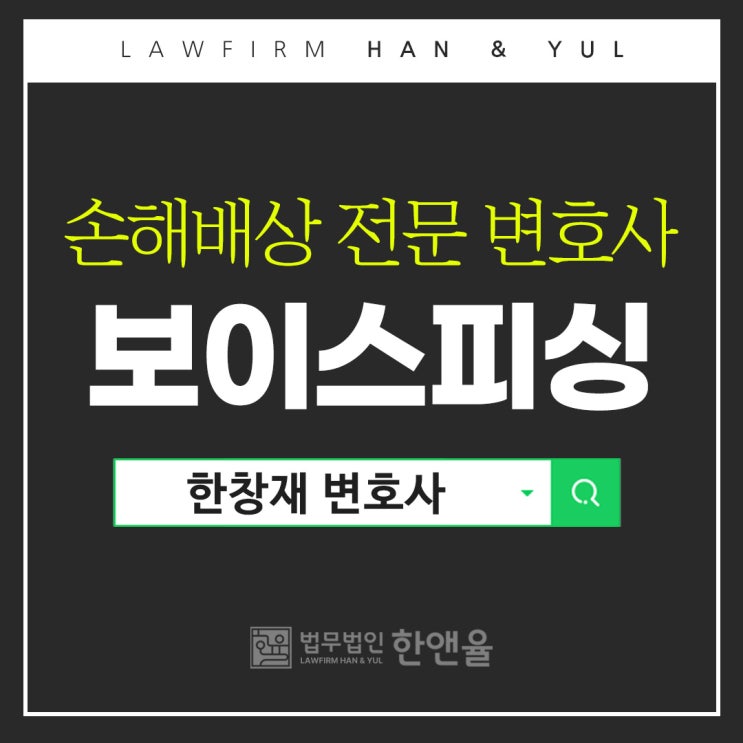  부산보이스피싱변호사 손해배상 민사 진행