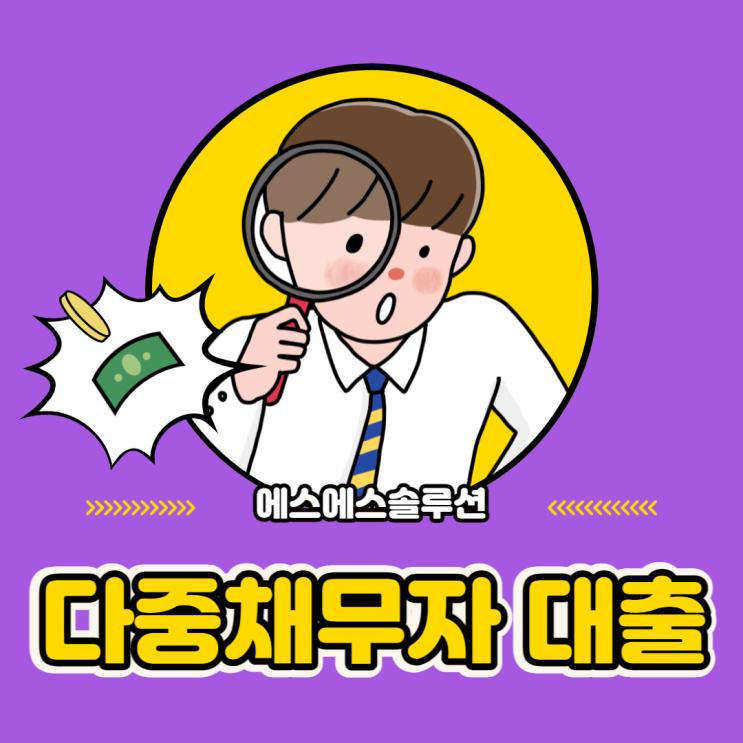  다중채무자 대출 가능할까요?
