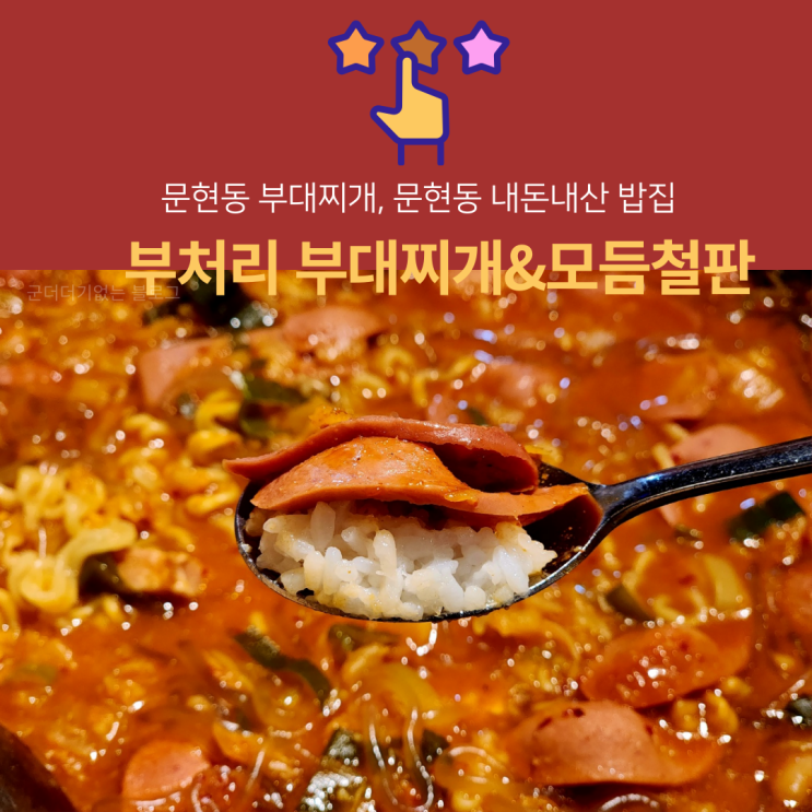  문현동부대찌개 문현동밥집 부처리 부대찌개&모듬철판 내돈내산 부산남구맛집