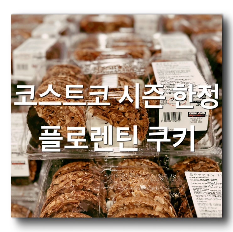 [코스트코 쇼핑 아이템 리뷰- 코스트코 시즌 한정 상품- 커클랜드 플로렌틴 쿠키] 코스트코 필수아이템 추천상품 소개, 솔직리뷰