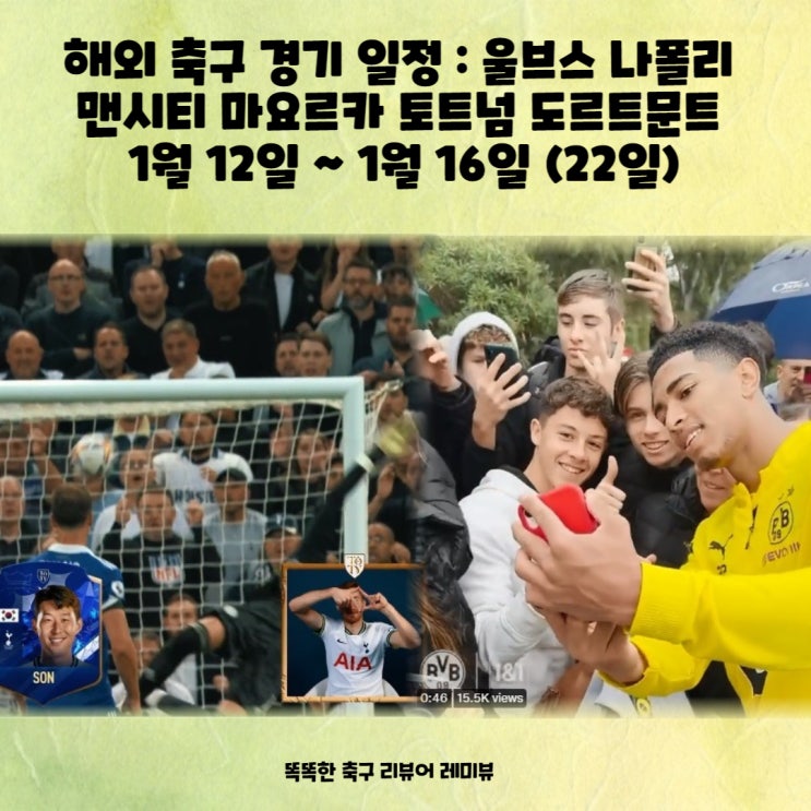 해외 축구 경기 일정 : 울브스 나폴리 맨시티 마요르카 토트넘 도르트문트 1월 12일 ~ 1월 16일 (22일) 해외 축구 경기 일정 : 울브스 나폴리 맨시티 마요르카 토트넘 도르트문트 1월 12일 ~ 1월 16일 (22일)
