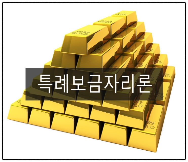  드디어 특례보금자리론 1월 30일부터 신청 접수