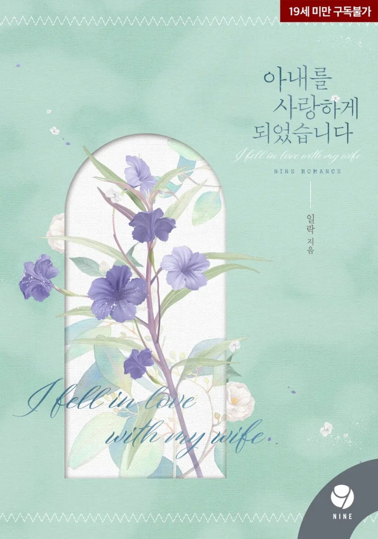  [로맨스 소설] 아내를 사랑하게 되었습니다 리뷰