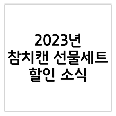  2023년 동원 사조/참치캔 선물세트 할인 소식