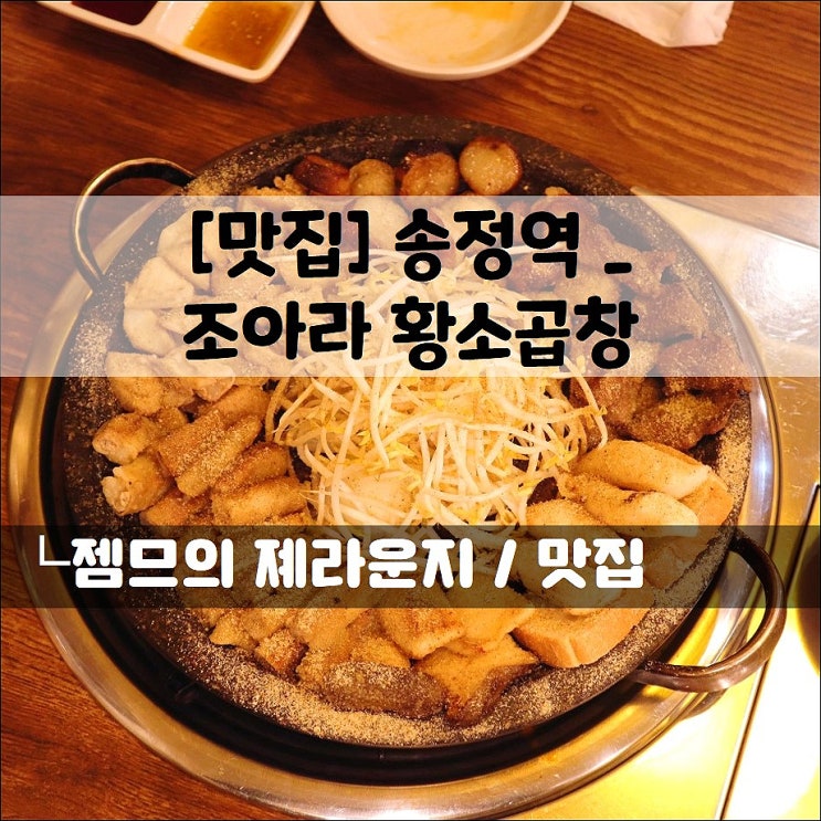  <송정역곱창 / 조아라 황소곱창> 곱이 가득한 송정역한우곱창