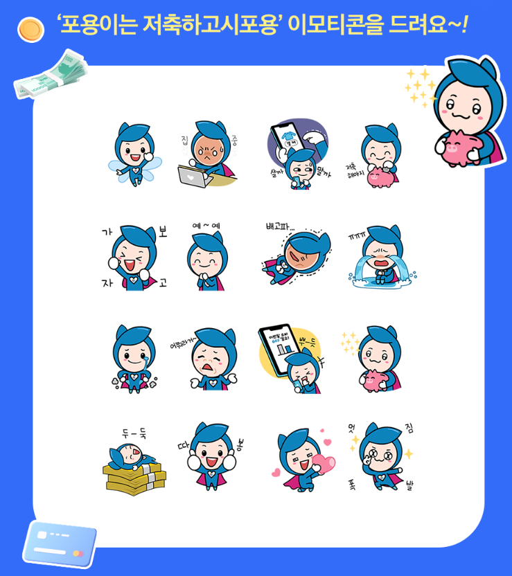 카카오톡 무료 이모티콘_포용이는 저축하고시포용_서민금융진흥원 카카오톡 무료 이모티콘_포용이는 저축하고시포용_서민금융진흥원