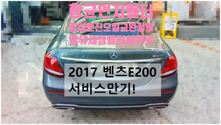  2017 벤츠E200 실내실외항균먼지필터+합성엔진오일 실버훅OW교환정비(광유세정 플러싱무료시공) , 부천벤츠BMW수입차정비전문점 부영수퍼카