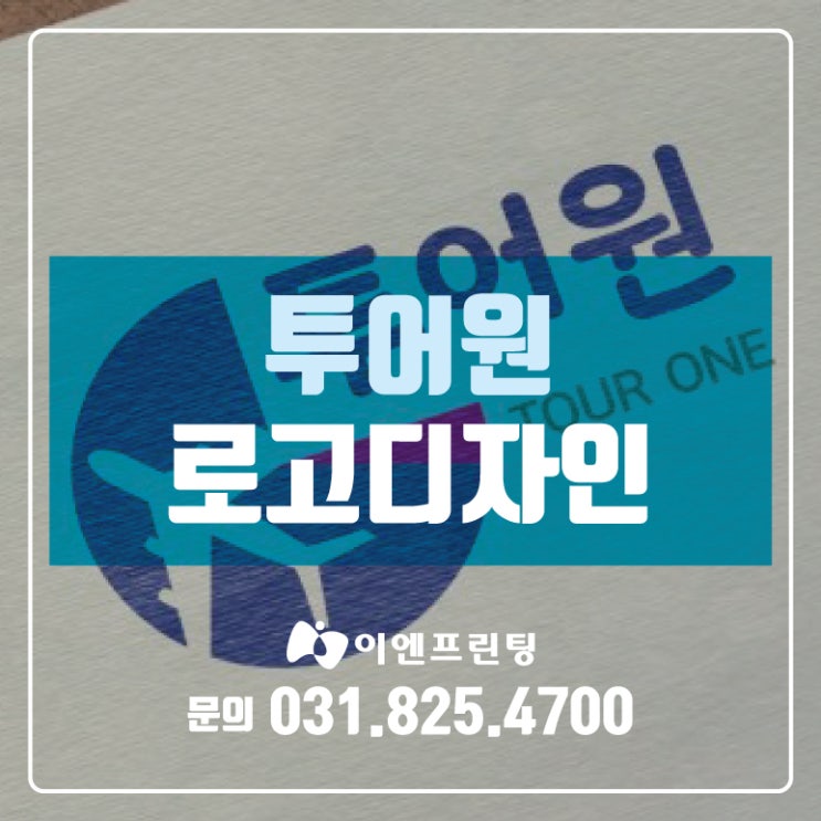  [의정부 로고디자인] 여행사로고 투어원 로고 제작!