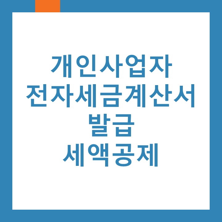 인천 구월동세무사가 알려드리는 전자세금계산서 발급 세액공제