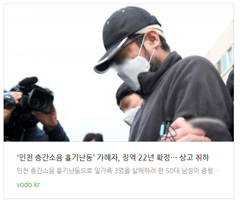 [오후뉴스] '인천 층간소음 흉기난동' 가해자, 징역 22년 확정… 상고 취하 등