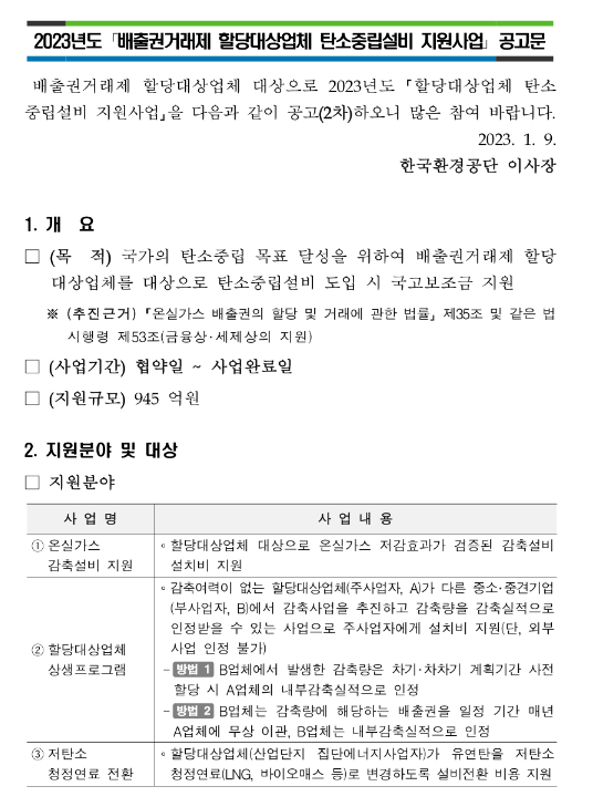 2023년 2차 배출권거래제 할당대상업체 탄소중립설비 지원사업 모집 공고 2023년 2차 배출권거래제 할당대상업체 탄소중립설비 지원사업 모집 공고
