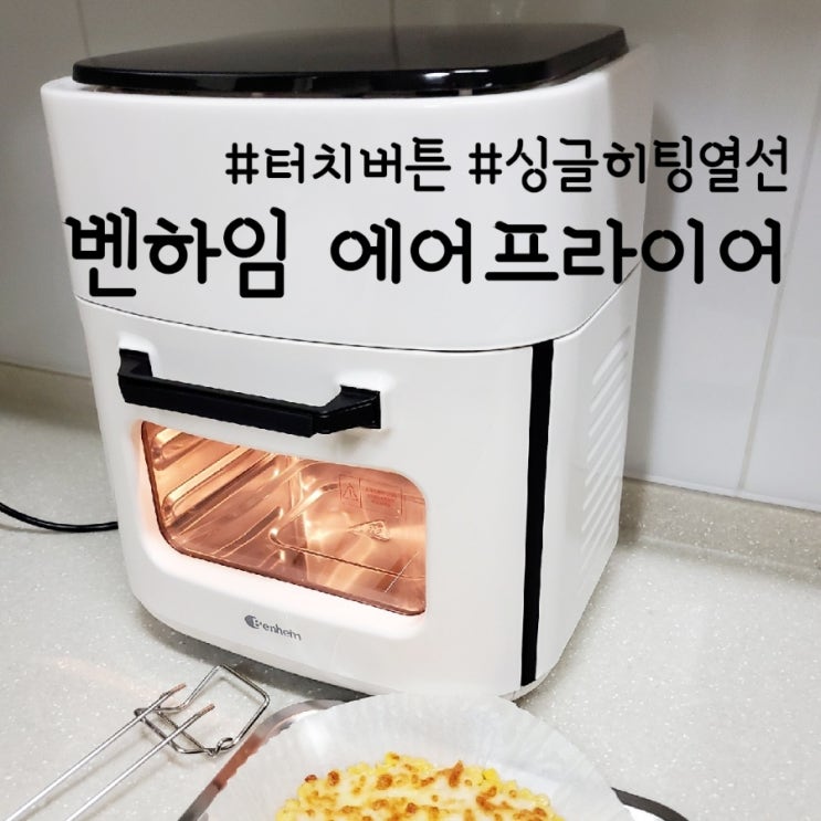  오븐형 에어프라이어, 벤하임 미니델리 에어프라이어