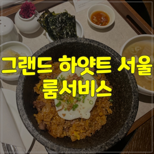  그랜드 하얏트 김치볶음밥 꼭 먹으세요!!