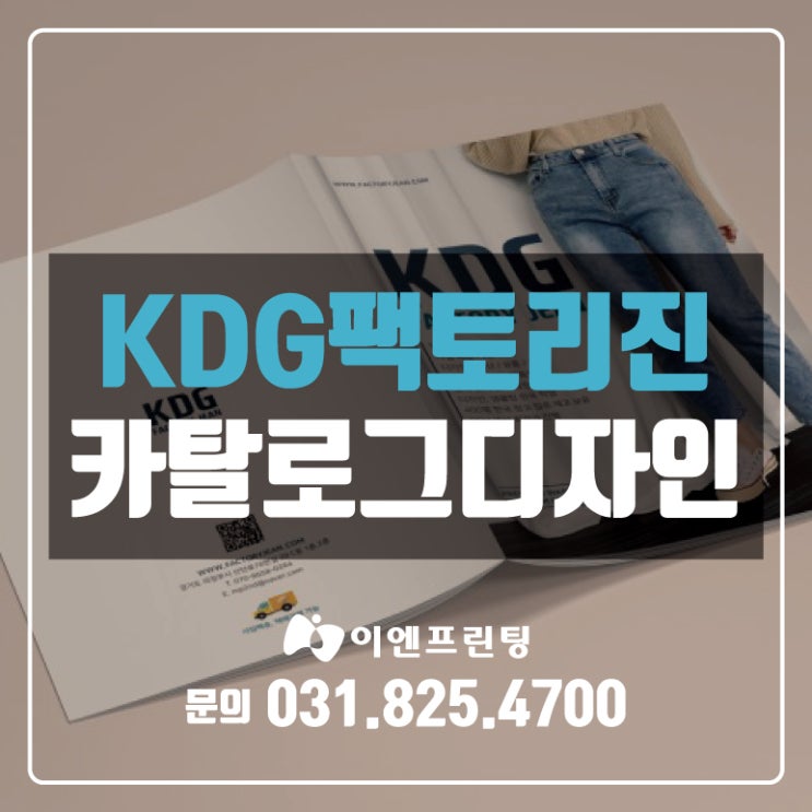  [의정부카달로그] KDG팩토리진 카달로그 디자인 제작!