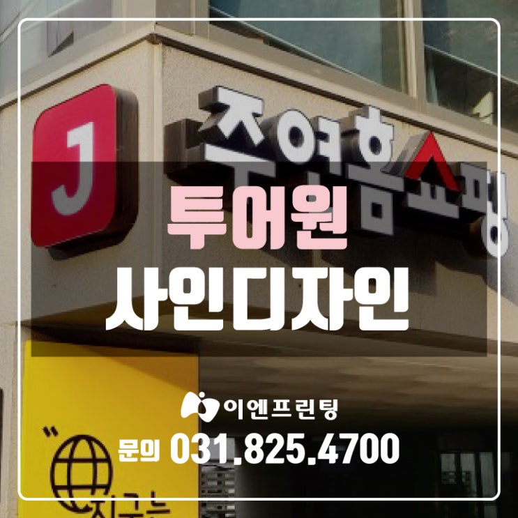  [의정부간판] 주연홈쇼핑 간판 디자인 제작!