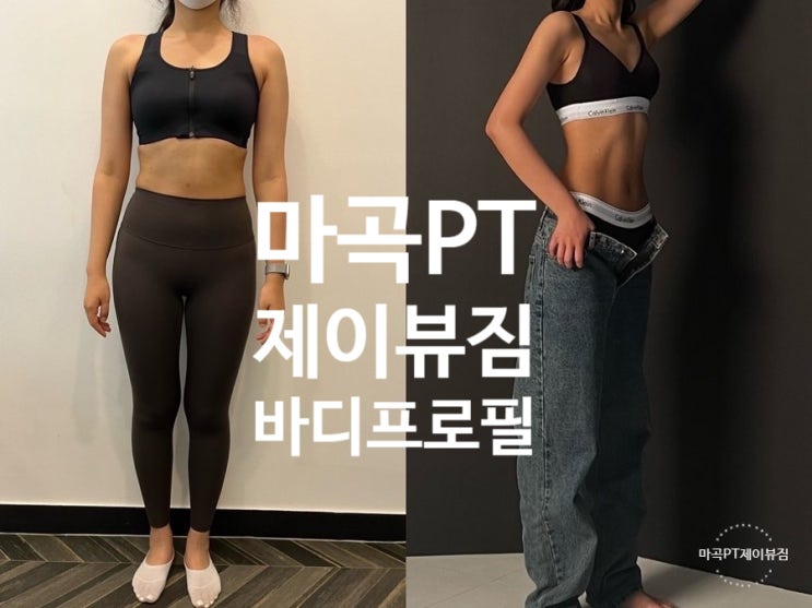  마곡바디프로필PT 수빈팀장님 성공 비법이 뭘까?