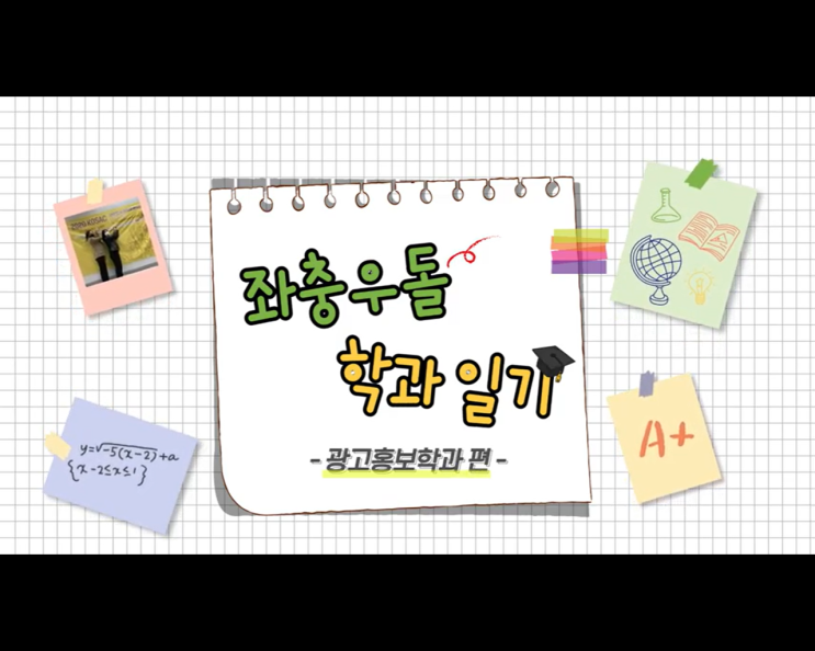 동서대 광고홍보학과. 동서대학교 학교가 곧 현장! 동서대 광고홍보학과. 동서대학교 학교가 곧 현장!