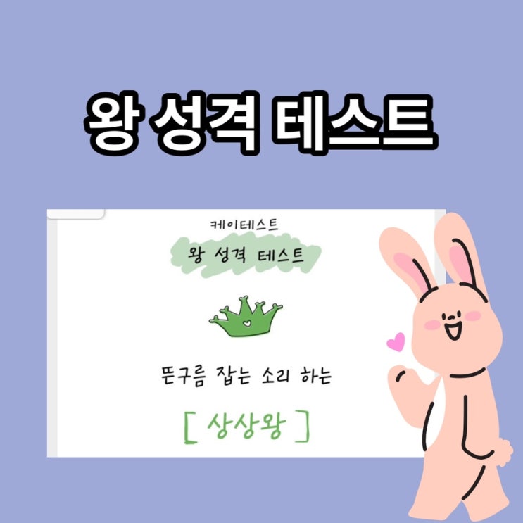  왕성격테스트 상상왕 결과 왕 mbti 링크포함