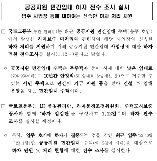 공공지원 민간임대 하자 전수 조사 실시 공공지원 민간임대 하자 전수 조사 실시