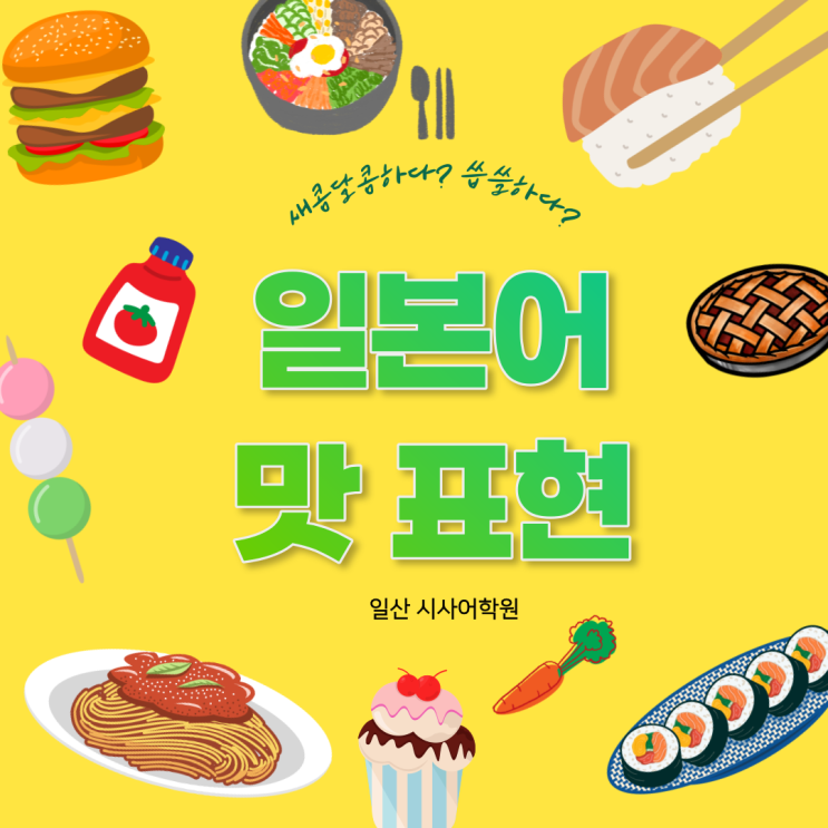  [일산시사일본어학원] '새콤달콤하다'는 일본어로 뭘까? 일본어로 다양한 맛 표현하는 법