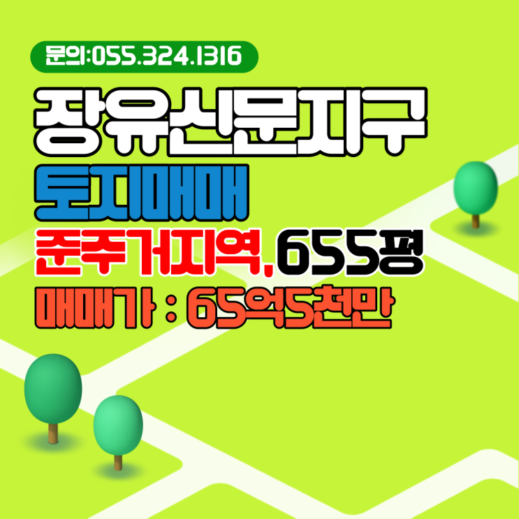  장유신문지구 토지매매 준주거지역 환지면적 655평 코너 대로변 위치 합리적인 가격대