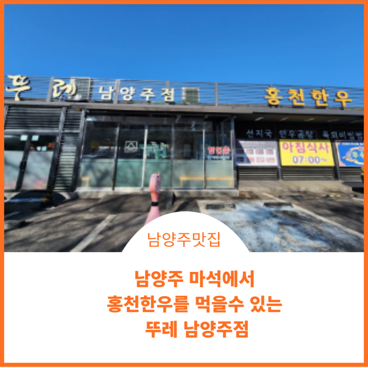  남양주 고기 맛집;) 홍천한우의 명소는 마석 뚜레 남양주점