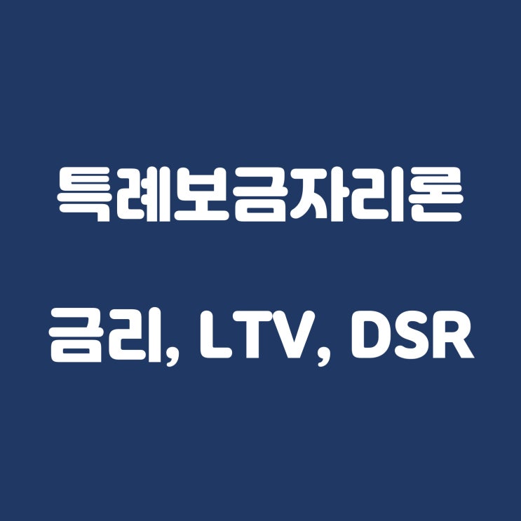  특례 보금자리론 금리, LTV, DSR, 신청, 체증식