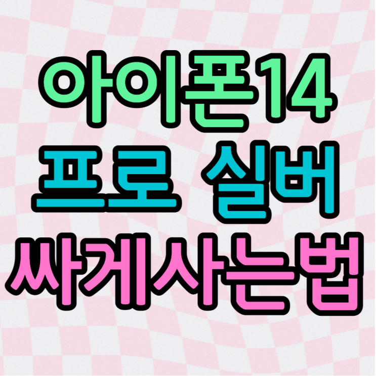아이폰14프로 실버 할인가격 즉시수령 가능 성지 아이폰14프로 실버 할인가격 즉시수령 가능 성지