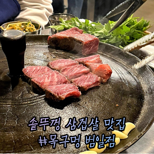 범일 고기집 목구멍 : 회사퇴근후 한판세트 맛집 범일 고기집 목구멍 : 회사퇴근후 한판세트 맛집