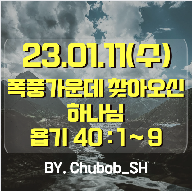  23.01.11_옥한음 목사님_욥 40:1-9_폭풍 가운데 찾아오신 하나님