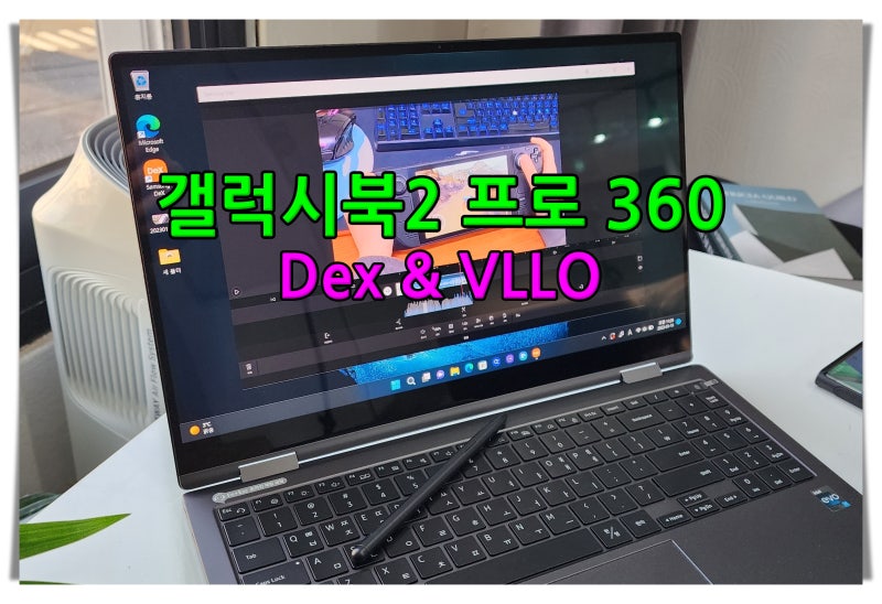 갤럭시북2 프로 360 NT950QED-K71A R : 삼성 덱스 블로 VLLO pc버전