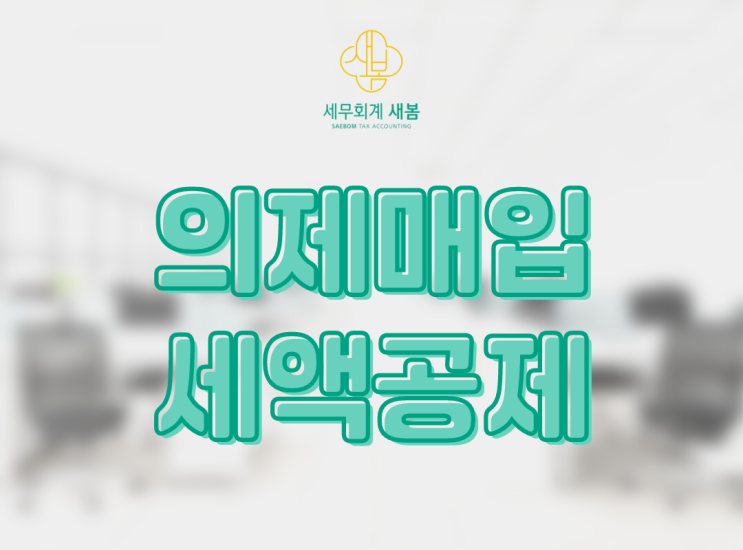  의제매입세액공제? 요식업 대표님을 위한 글