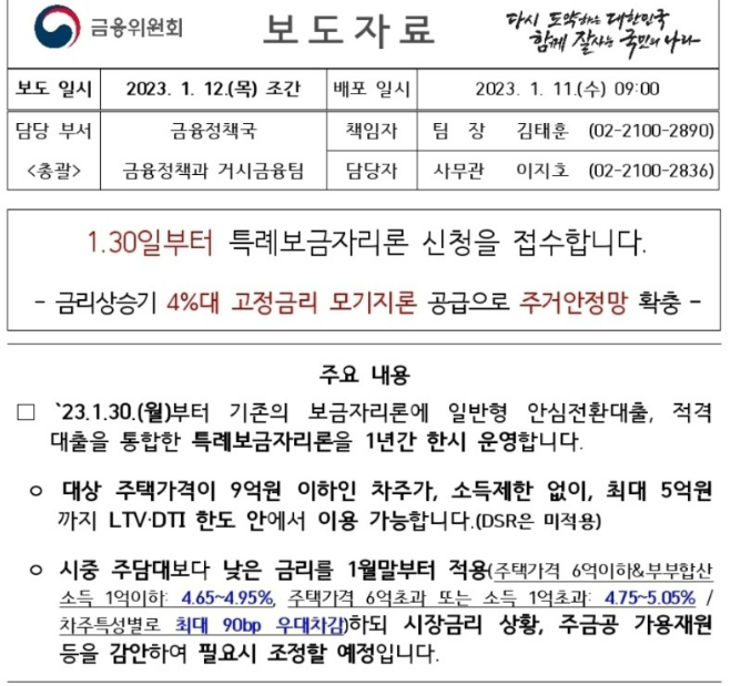  DSR없는 대출, 특례보금자리론 출시 (1/30신청가능)