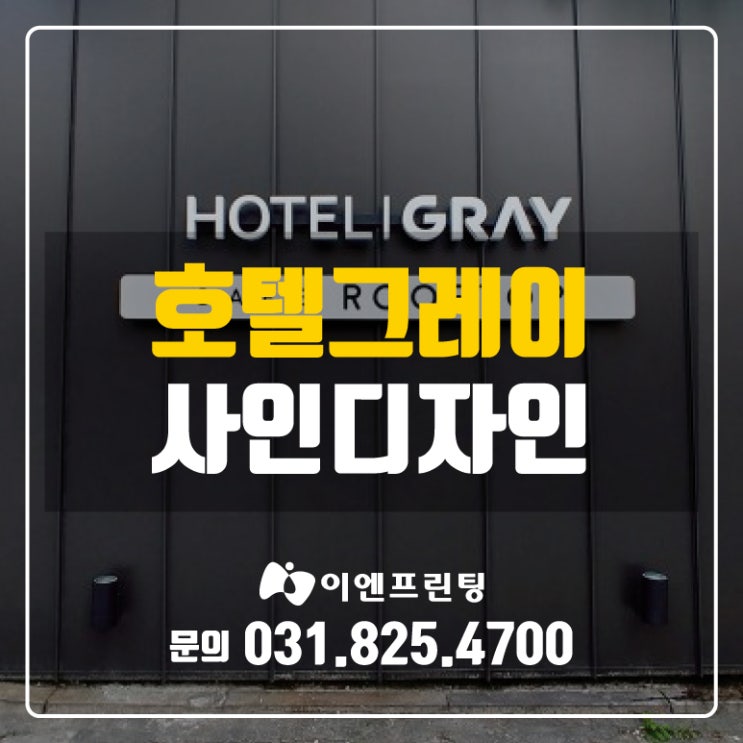  [의정부간판] 호텔그레이 내/외부 사인디자인