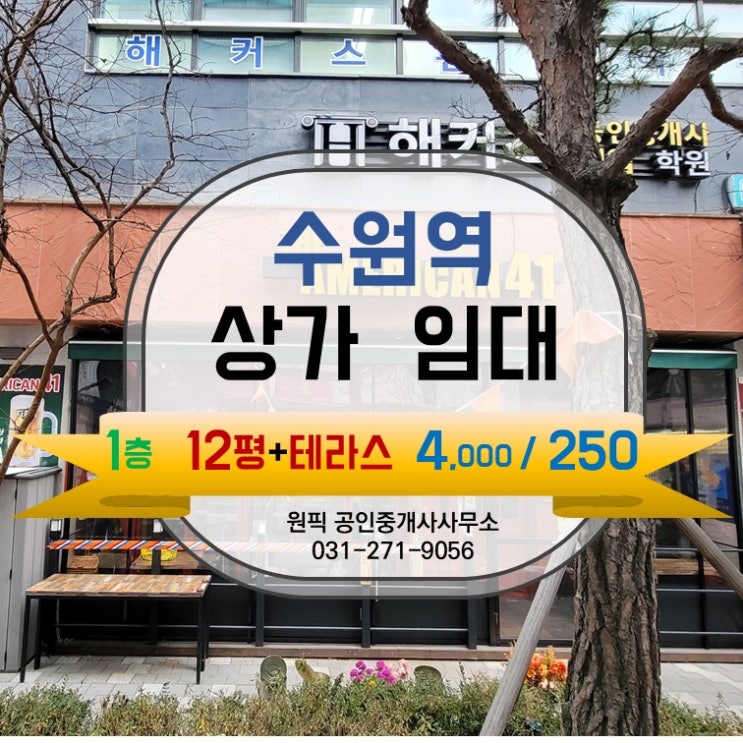  수원역 학원거리 1층 상가 (위더뷰 복합건물) 메인도로변 테라스있는 1층 상가 : 테이크아웃카페 추천 매물