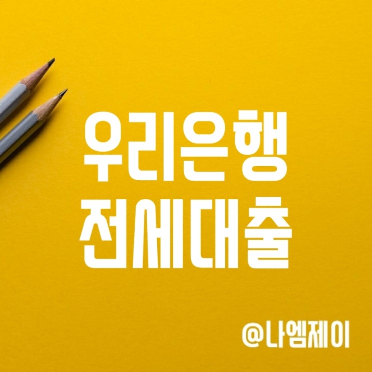 우리은행 아파트 전세자금 대출금리 인하 (신잔액코픽스 적용) 우리은행 아파트 전세자금 대출금리 인하 (신잔액코픽스 적용)